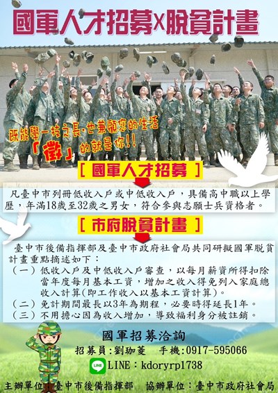 臺中市政府社會局與臺中市後備指揮部合作辦理「臺中市後備指揮部人才招募結合脫貧計畫」之廣告文宣