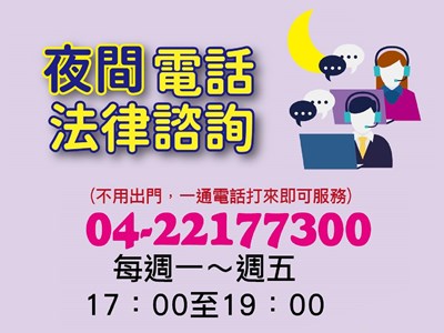 夜間電話法律諮詢0