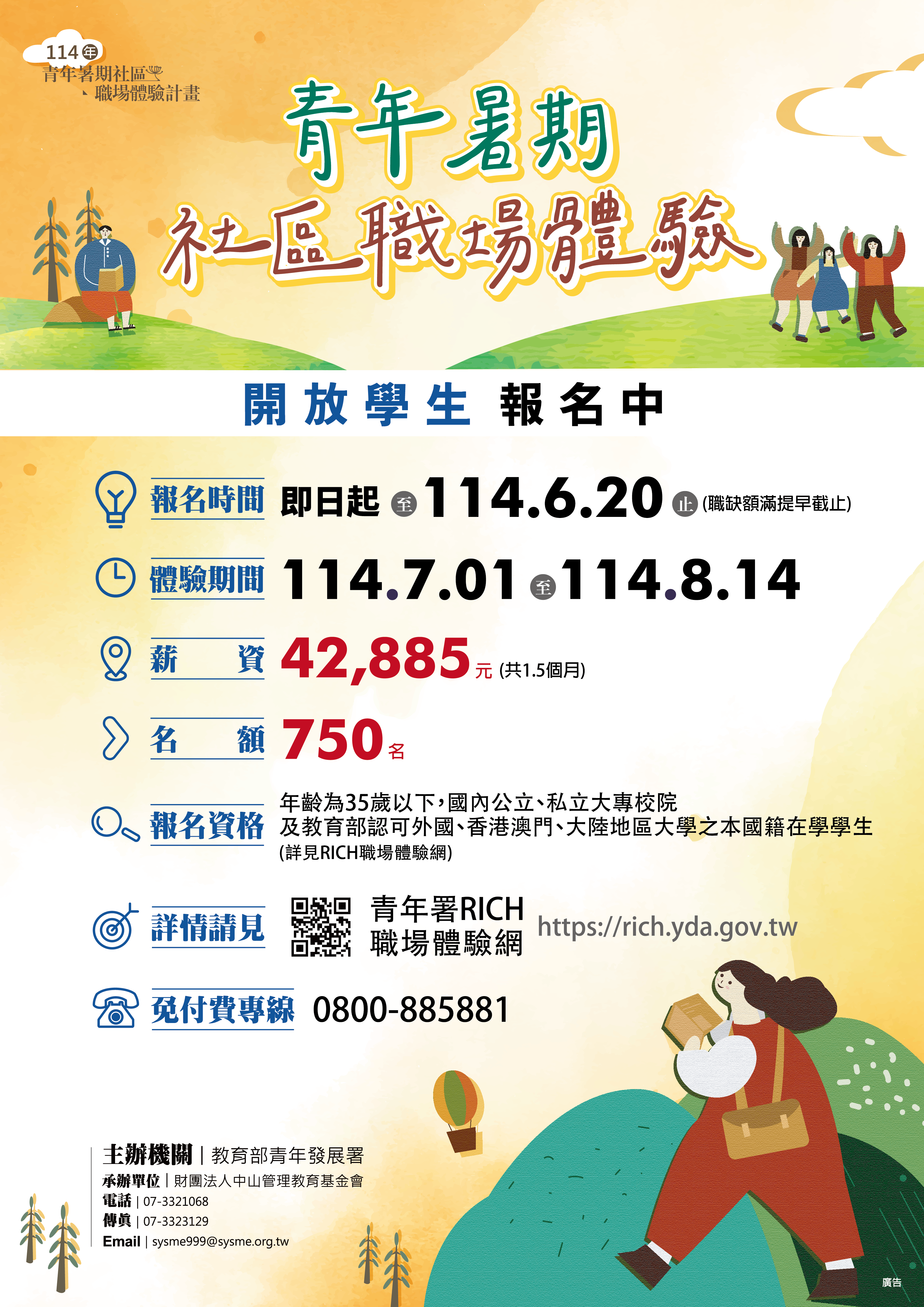 「114年青年暑期社區職場體驗計畫」海報