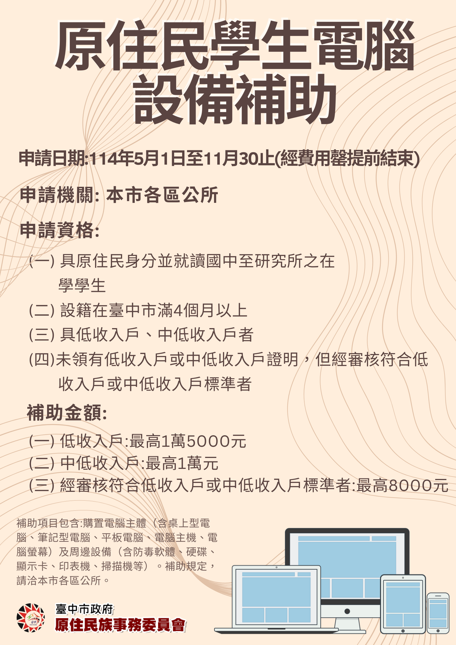臺中市政府原住民族事務委員會補助原住民學生電腦設備要點海報