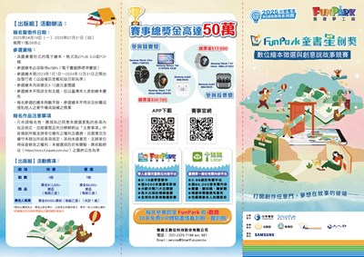 「2025 FunPark 童書星創獎─數位繪本徵選與創意說故事競賽」