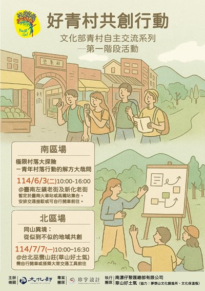 文化部辦理「好青村共創行動 文化部青村自主交流系列-第一階段活動」海報