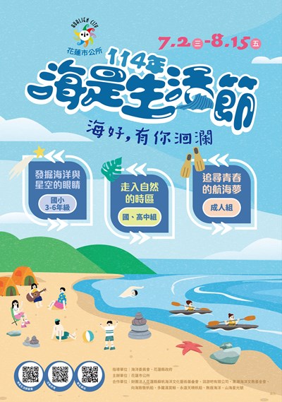花蓮縣花蓮市公所辦理114年「海是生活節:海好,有你洄瀾」活動