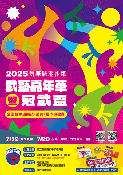 「2025屏東縣潮州鎮武藝嘉年華暨冠武盃全國跆拳道競技、品勢、疊杯錦標賽」文宣