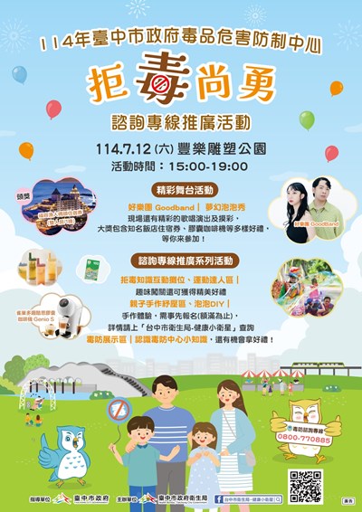 臺中市政府衛生局辦理114年臺中市政府毒品危害防制中心「拒毒尚勇」諮詢專線推廣活動