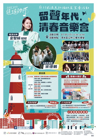 臺中市清水區公所舉辦「2025臺中市逍遙音樂町-留聲年代.清春音樂會暨節約能源及社福政策宣導活動」