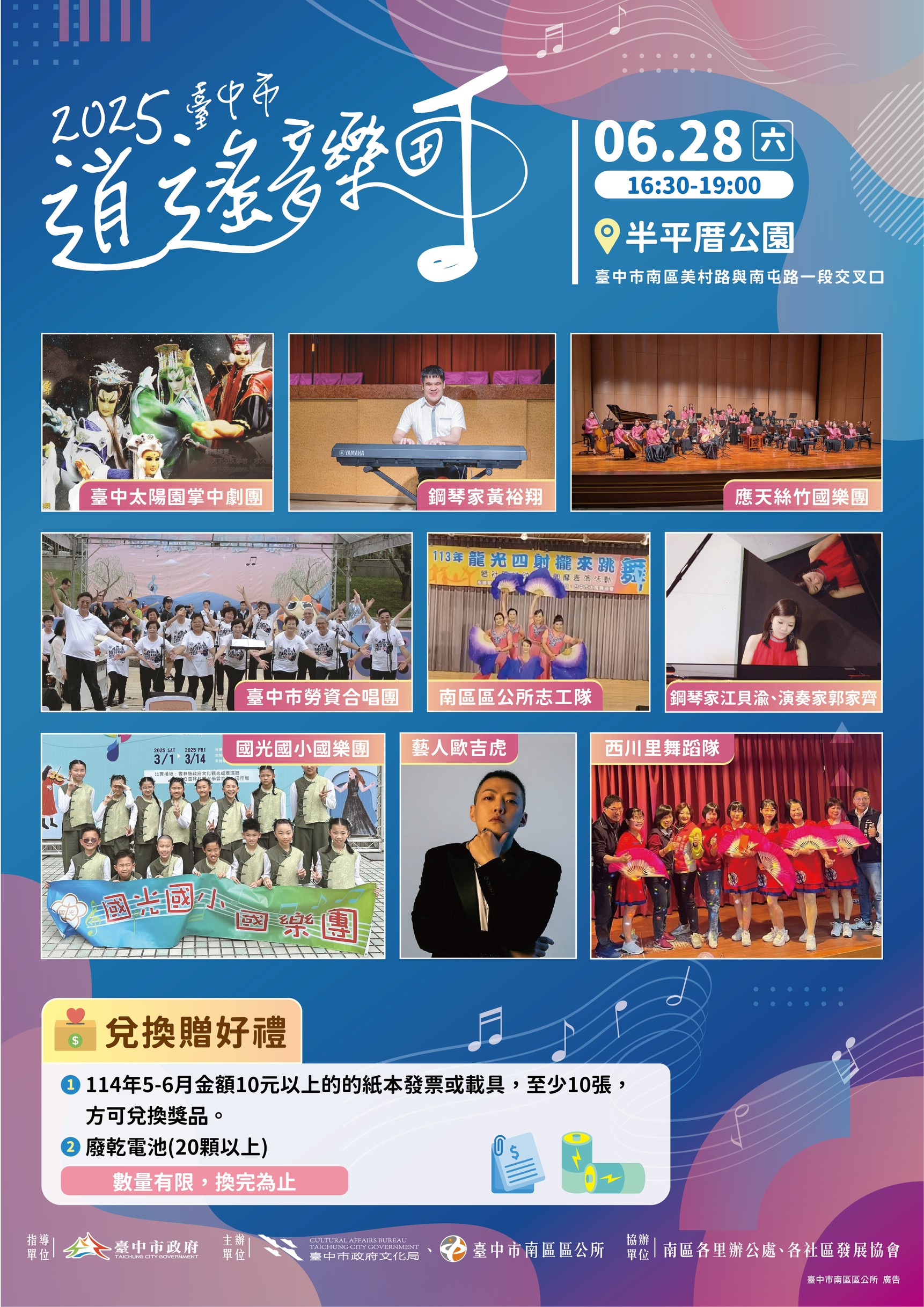 臺中市南區區公所辦理「2025臺中市逍遙音樂町-樂伴南區 坪音響厝」活動