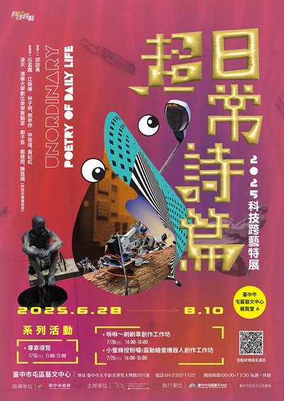 「超日常詩篇—2025科技跨藝特展」活動