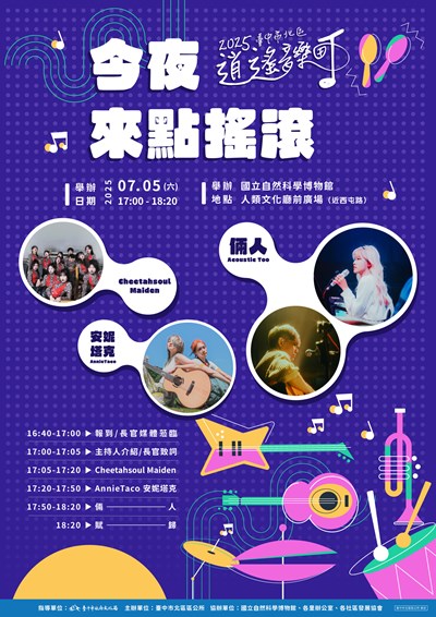 臺中市北區區公所「2025臺中市逍遙音樂町─今夜來點搖滾.Party All in night」活動