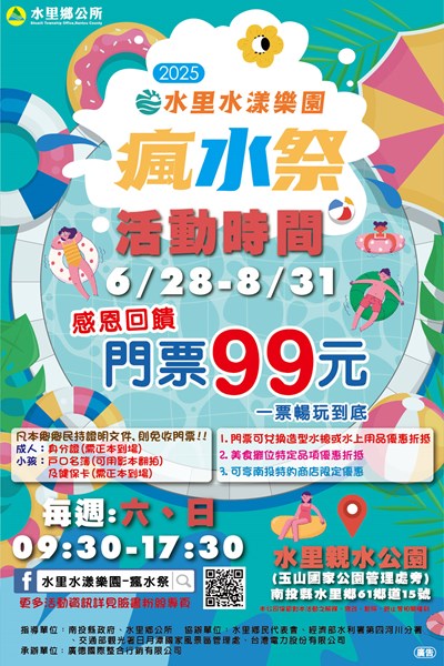 「2025水里水漾樂園瘋水祭」活動宣傳文宣