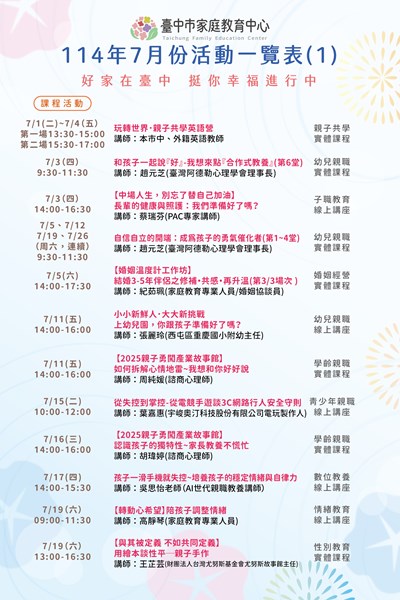 臺中市家庭教育中心7月份活動一覽表