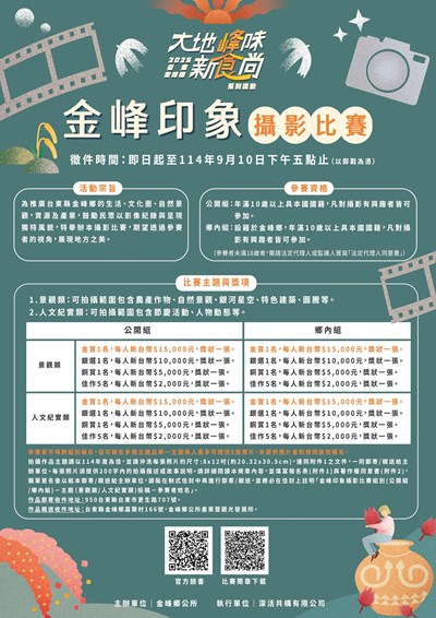 「金峰印象」攝影比賽文宣