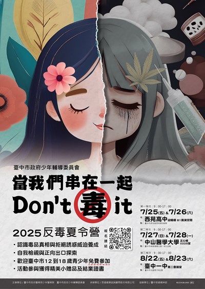 臺中市政府少年輔導委員會114年「當我們串在一起,Don't 毒 it」反毒主題夏令營