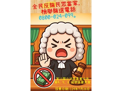 政風處反賄選-全民反賄
