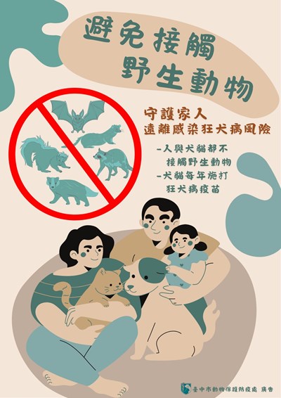 宣導民眾所飼犬貓應「避免接觸野生動物」及「每年施打狂犬病疫苗」等狂犬病防疫觀念