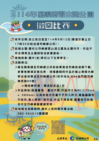 金門縣烈嶼鄉公所辦理「114年烈嶼鄉習山湖公園徵圖比賽」