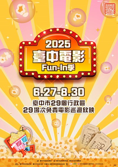 「2025臺中電影Fun-In季」活動