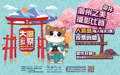屏東縣潮州鎮公所辦理「2025大潮藝文市集系列 二 -『潮州之美攝影比賽』」海報