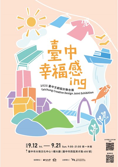臺中市政府文化局舉辦「2025臺中文創設計聯合展」
