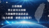 禁用大陸廠牌文宣