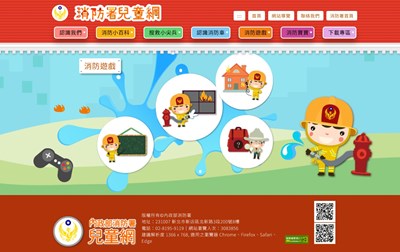 中華民國內政部消防署兒童版消防遊戲