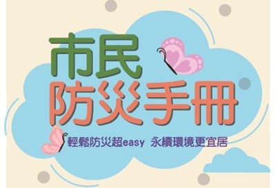 市民防災手冊