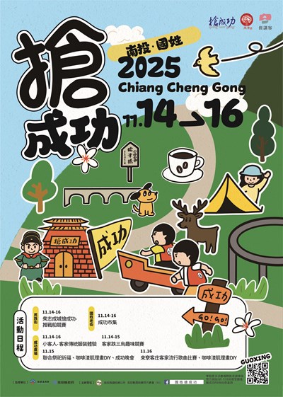 「2025客庄大節-南投.國姓搶成功」系列活動文宣