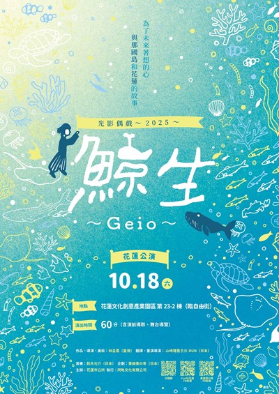 日本光影偶戲「2025《鯨生~GEIO~》花蓮巡演計畫」活動電子海報檔