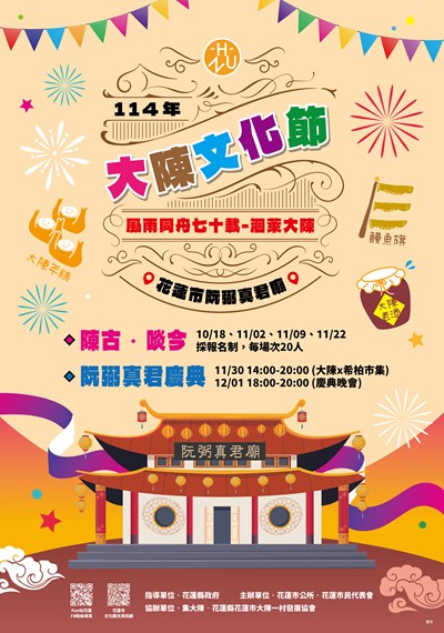 花蓮縣花蓮市公所「114年大陳文化節『風雨同舟七十載—洄萊大陳』」活動