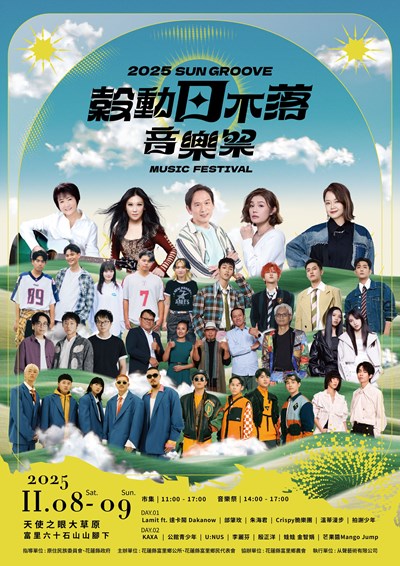 花蓮縣富里鄉公所辦理「2025穀動日不落音樂祭」活動