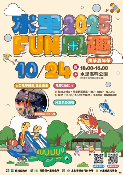 南投縣水里鄉公所辦理「2025水里Fun風趣-風箏嘉年華」活動