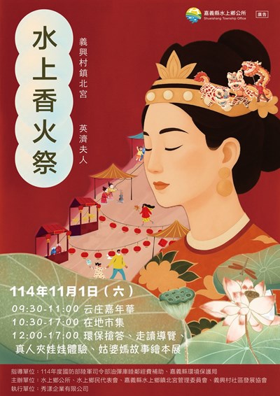 嘉義縣水上鄉公所辦理114年「水上香火祭—英濟夫人」活動