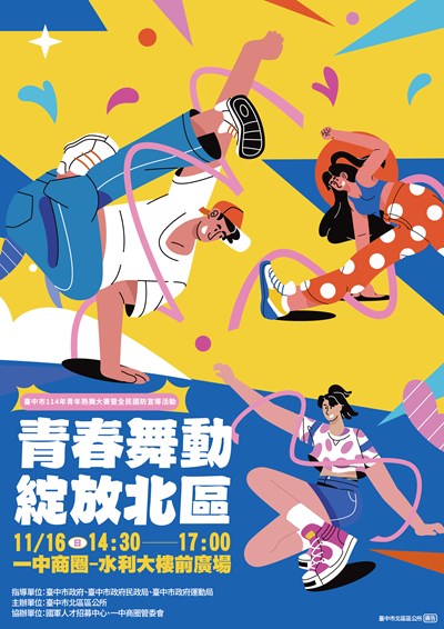 「臺中市114年青年熱舞大賽暨全民國防宣導活動」宣傳文宣