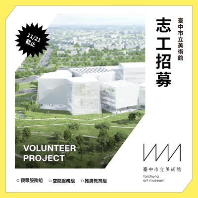 臺中市立美術館114年第二期志工招募海報