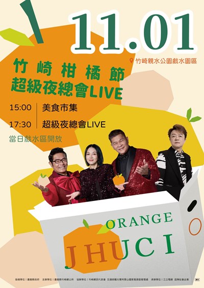 「竹崎柑橘節 超級夜總會LIVE」活動宣傳海報