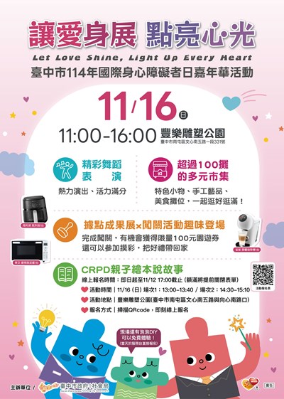 臺中市政府社會局「臺中巿114年國際身心障礙者日嘉年華活動」