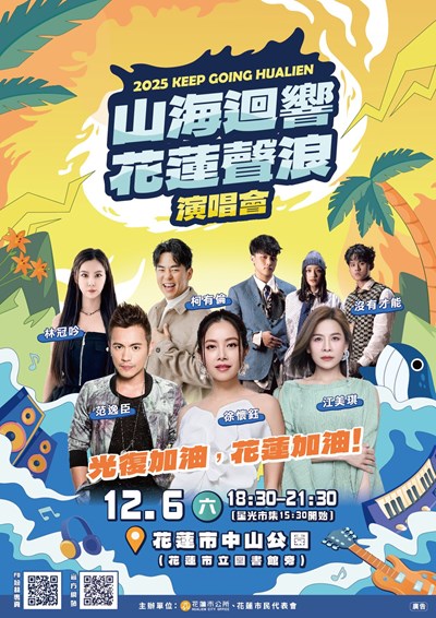 花蓮縣花蓮市公所辦理2025「山海迴響 花蓮聲浪」公益演唱會活動
