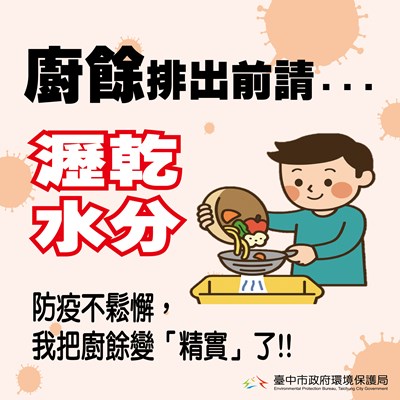 落實廚餘瀝水作業