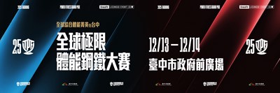 「2025年全球極限體能鋼鐵大賽」