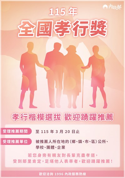 全國孝行楷模選拔