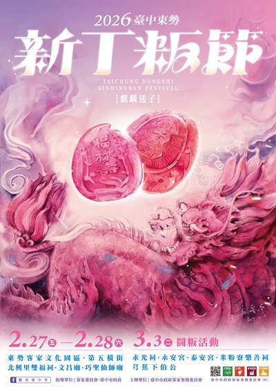 臺中市政府客家事務委員會「2026臺中東勢新丁粄節」