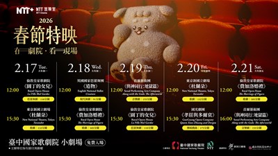 國家表演藝術中心臺中國家歌劇院舉辦 「2026 NTT放映室」