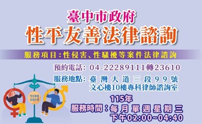 115年臺中市政府性平友善法律諮詢服務場次表