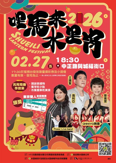 南投縣水里鄉公所辦理「2026哩馬來水里宵 」活動