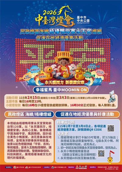 「2026中臺灣燈會民政燈區海線梧棲鴨母寮永天宮燈組暨促進在地經濟優惠活動」電子圖檔