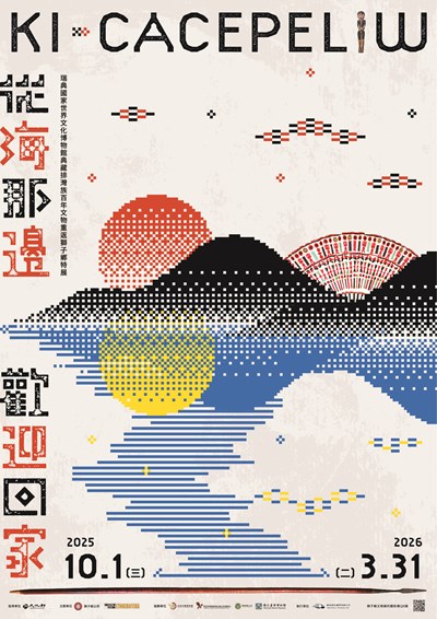 屏東縣獅子鄉公所辦理「Ki cacepeliw 從海那邊．歡迎回家—瑞典國家世界文化博物館典藏排灣族百年文物重返獅子鄉特展」
