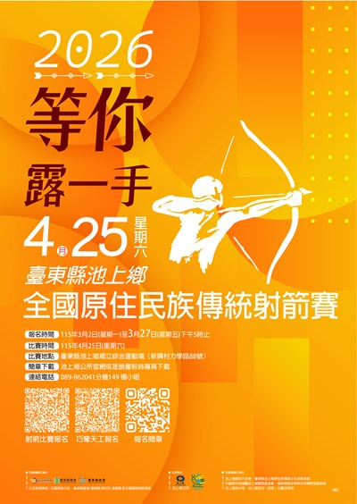 臺東縣池上鄉公所辦理「115年全國原住民族傳統射箭賽」活動海報