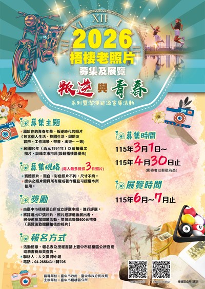 「2026梧棲老照片募集及展覽-叛逆與青春系列暨潔淨能源宣導活動」海報