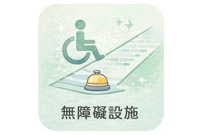 無障礙設施