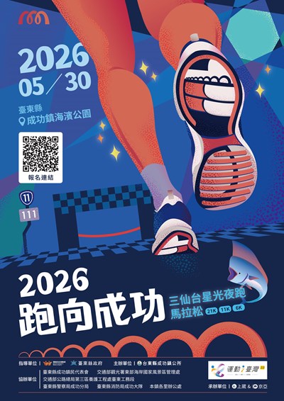 「臺東2026成功三仙台星光夜跑馬拉松暨選手之夜系列活動」宣傳電子海報